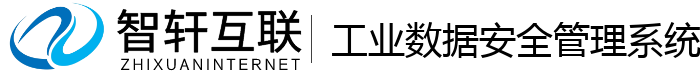工业数据安全管理系统